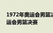 1972年奥运会男篮决赛最后三秒 1972年奥运会男篮决赛
