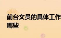 前台文员的具体工作 前台文员的工作内容有哪些