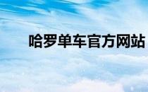 哈罗单车官方网站 哈罗共享单车官网
