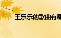 王乐乐的歌曲有哪些 王乐乐的歌曲