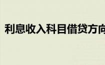 利息收入科目借贷方向 收入类科目借贷方向