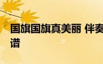国旗国旗真美丽 伴奏谱 国旗国旗真美丽伴奏谱