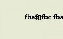 fba和fbc fba和fbm的区别