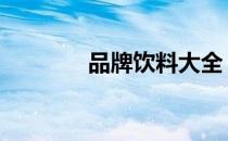 品牌饮料大全 时尚饮品大全