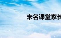 未名课堂家长云 未名课堂