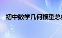 初中数学几何模型总结 初中数学几何模型