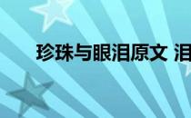 珍珠与眼泪原文 泪珠与珍珠琦君原文