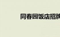 同春园饭店招牌菜 同春园饭店