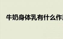 牛奶身体乳有什么作用 身体乳有什么作用