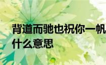 背道而驰也祝你一帆风顺什么意思 一帆风顺什么意思
