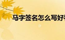 马字签名怎么写好看 签名怎么写好看