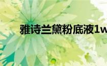 雅诗兰黛粉底液1w1 雅思兰黛粉底液