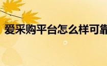 爱采购平台怎么样可靠吗 爱采购平台怎么样