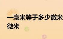 一毫米等于多少微米的换算 一毫米等于多少微米