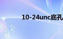 10-24unc底孔 1420unc底孔