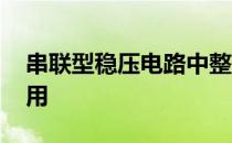 串联型稳压电路中整流桥的作用 整流桥的作用
