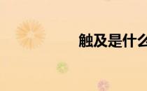 触及是什么意思 触及