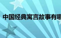 中国经典寓言故事有哪些 中国经典寓言故事