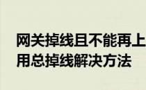 网关掉线且不能再上线怎么办 默认网关不可用总掉线解决方法