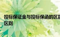 投标保证金与投标保函的区别 投标保函和投标保证金有什么区别