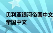 贝利亚银河帝国中文版在线观看 贝利亚银河帝国中文