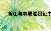 浙江海事局船员证书查询 海员证书查询