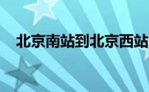 北京南站到北京西站地铁怎么走多长时间
