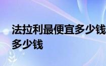 法拉利最便宜多少钱一辆跑车 法拉利最便宜多少钱