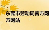 东莞市劳动局官方网站招聘 东莞市劳动局官方网站