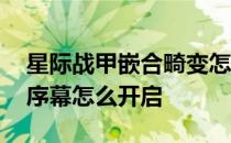 星际战甲嵌合畸变怎么触发 星际战甲畸变的序幕怎么开启