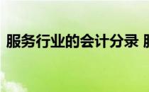 服务行业的会计分录 服务行业成本会计分录