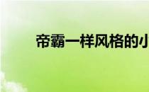 帝霸一样风格的小说 小说帝霸好看