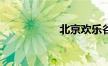 北京欢乐谷门票价格