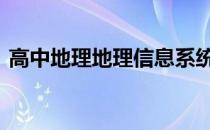 高中地理地理信息系统 高中地理学科网官网