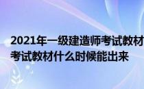 2021年一级建造师考试教材什么时候出 2019年一级建造师考试教材什么时候能出来