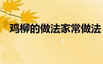 鸡柳的做法家常做法 鸡柳的做法大全家常