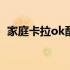 家庭卡拉ok配置几对音箱 家庭卡拉ok配置