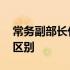 常务副部长什么级别 常务副部长和副部长的区别