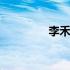 李禾禾阎晶晶二胎 李禾禾