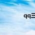 qq三国磨穿铁砚 磨穿铁砚