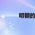 明朝的漠北是哪里 漠北是哪里