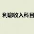 利息收入科目借贷方向 收入类科目借贷方向
