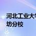 河北工业大学廊坊分校官网 河北工业大学廊坊分校