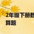 2年级下册数学计算题大全 2年级下册数学计算题