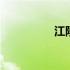 江陵小说主角 江陵小说