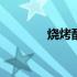 烧烤配料配方 烧烤配方大全