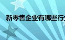 新零售企业有哪些行业 新零售企业有哪些