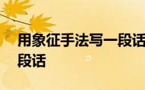 用象征手法写一段话100字 用象征手法写一段话