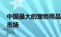 中国最大的宠物用品批发市场 宠物用品批发市场