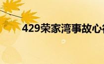 429荣家湾事故心得 429荣家湾事故